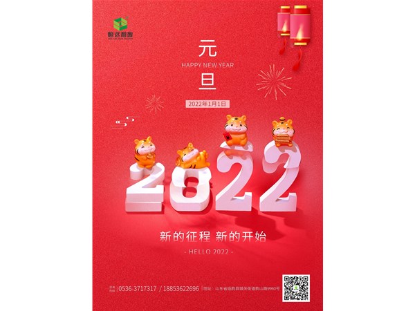 元旦 | 山东恒远利废公司恭祝大家元旦快乐！