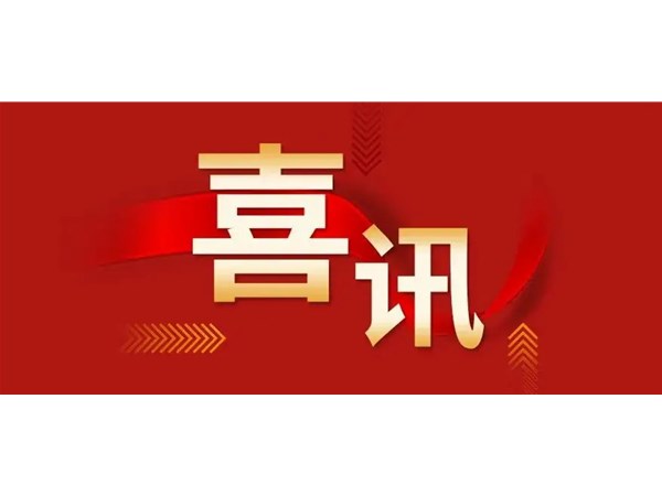 喜讯 | 热烈祝贺我公司又获5项专利